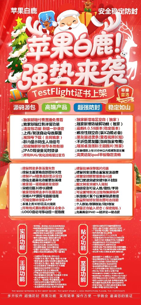 苹果微信多开白鹿 | TestFlight证书上架，圣诞福利大放送